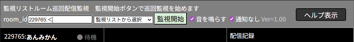 配信巡回監視